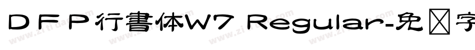 ＤＦＰ行書体W7 Regular字体转换